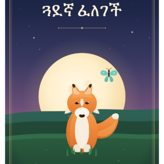 ትንሿ ቀበሮ ጓደኛ ፈለገች